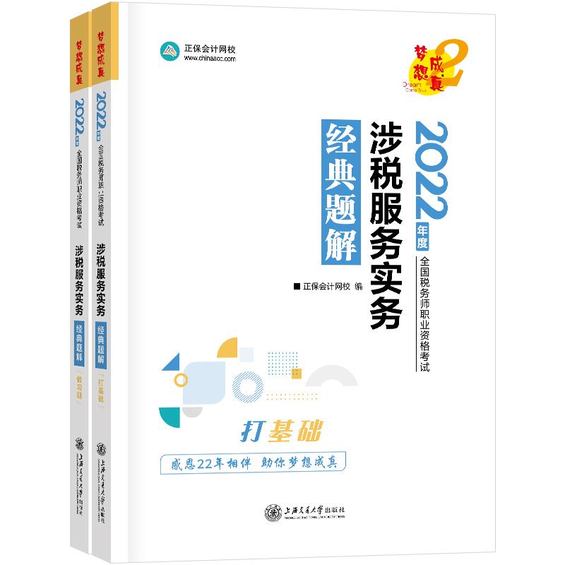 2022年度全国税务师职业资格考试涉水服务实务经典题解