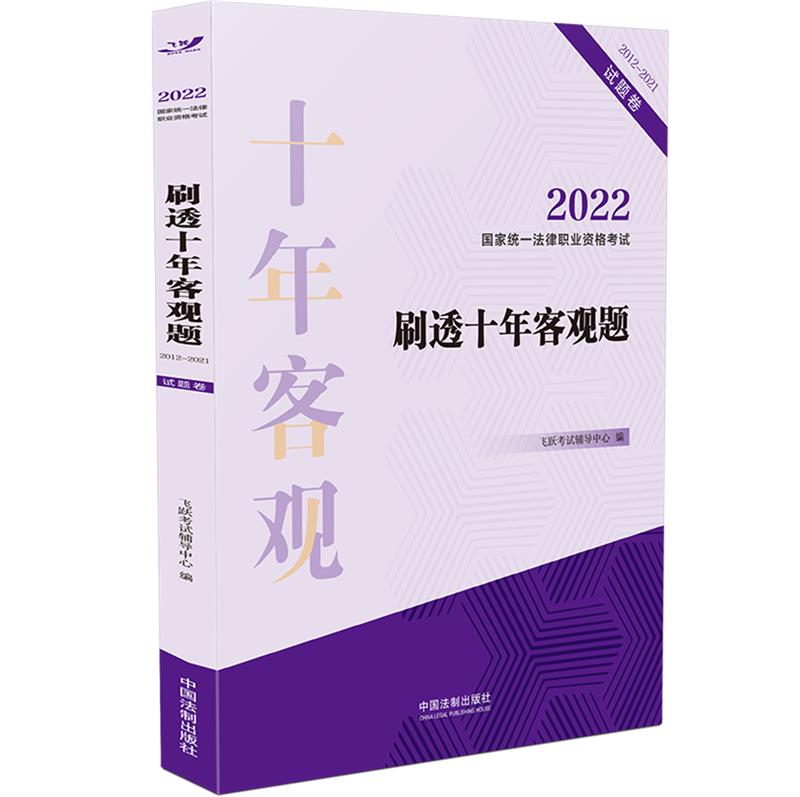 2022国家统一法律职业资格考试刷透十年客观题