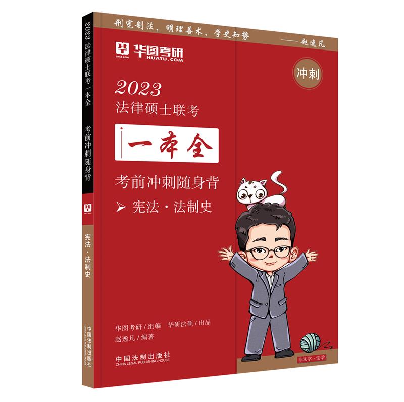 2023法律硕士联考一本全考前冲刺随身背宪法.法制史