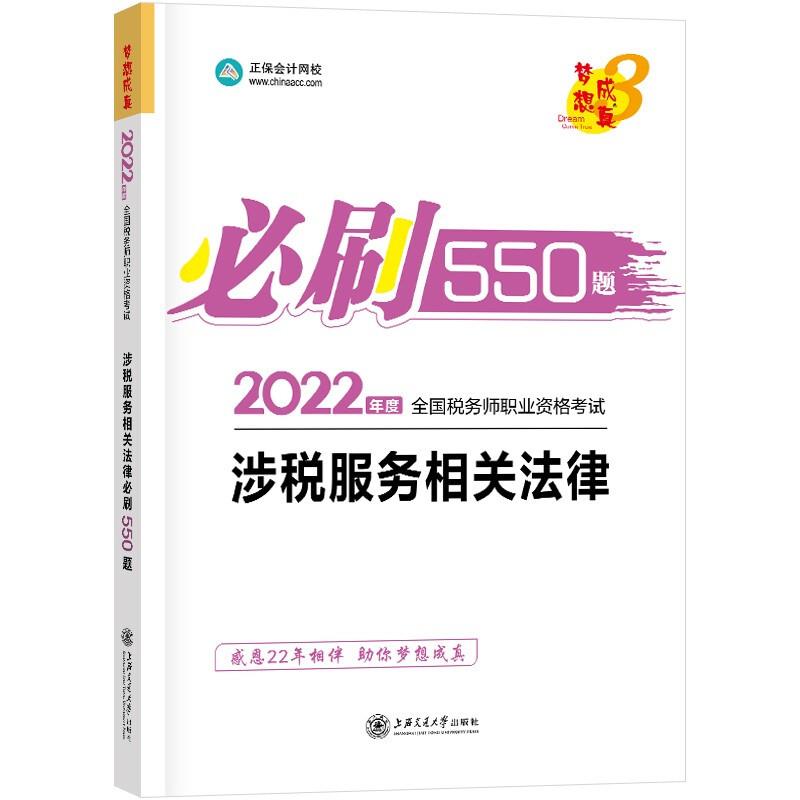 2022年度全国税务师职业资格考试涉税服务相关法律必刷550题