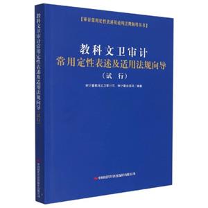 教科文卫审计常用定性表述及适用法规向导-技术教育社区