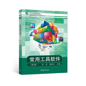 常用工具软件 (第五版)