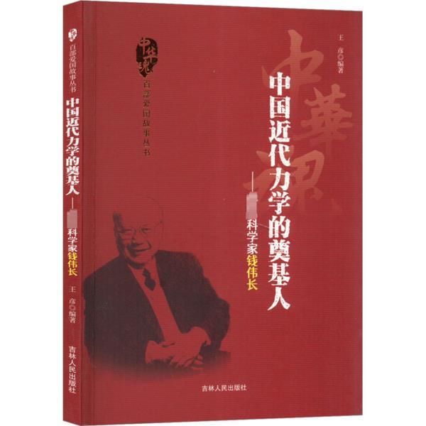 D中华魂·百部爱国故事丛书:中国近代力学的奠基人·著名科学家钱伟长