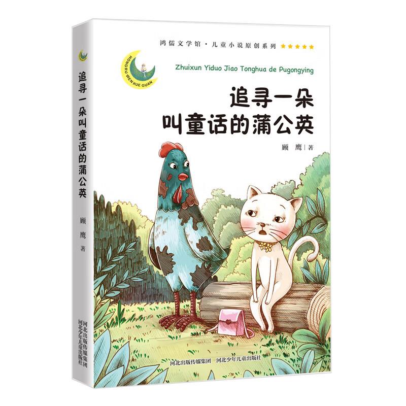 鸿儒文学馆·儿童小说原创系列:追寻一朵叫童话的蒲公英