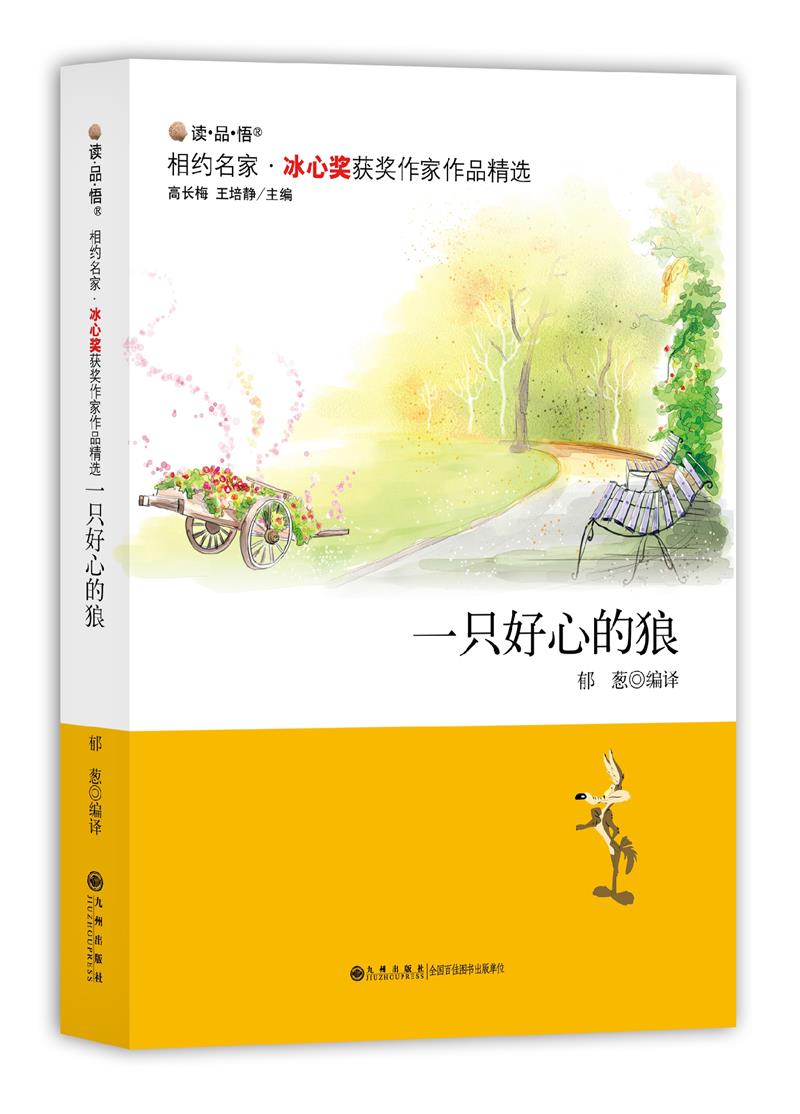 相约名家·冰心奖获奖作家作品精选(双色):一只好心的狼