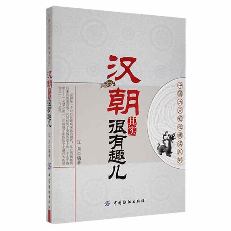 中国历史轻松阅读系列--汉朝其实很有趣儿