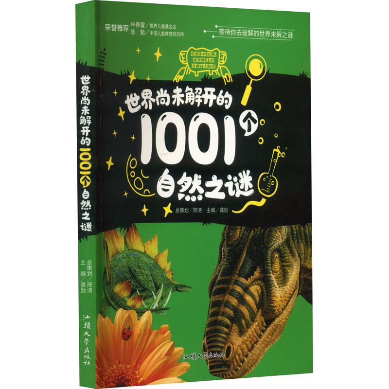 ￥(新版)世界尚未解开的 1001自然之谜(注音彩图版)