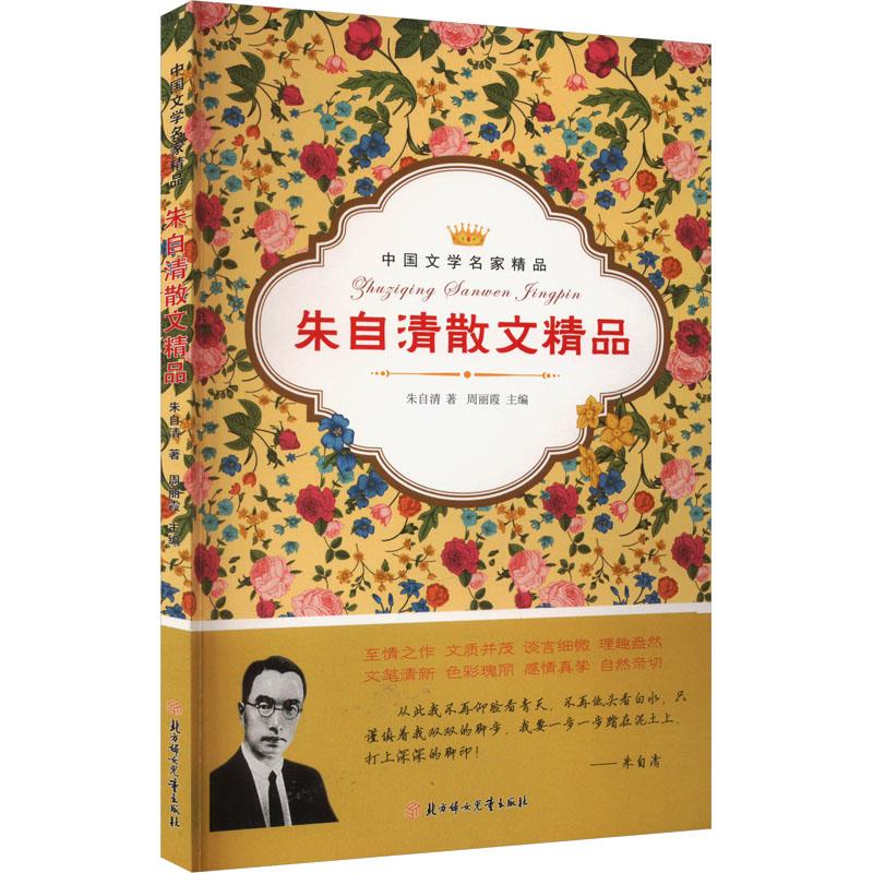 中国文学名家精品:朱自清散文精品