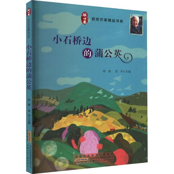 DF冰心奖获奖作家精品书系:小石桥边的蒲公英(儿童小说)