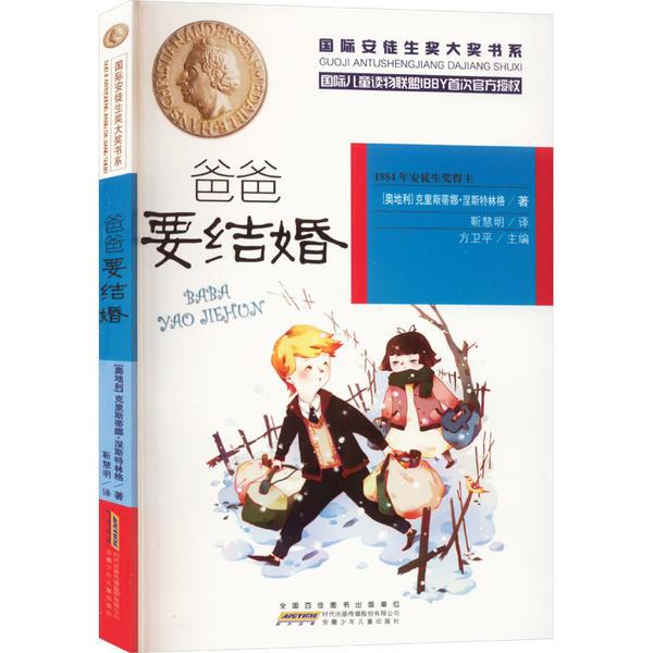 DF国际安徒生奖大奖书系:爸爸要结婚(儿童小说)(2019年推荐)