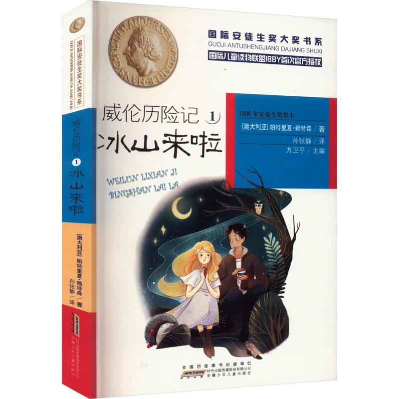 DF国际安徒生奖大奖书系:威伦历险记1·冰山来啦(儿童小说)(2019年推荐)