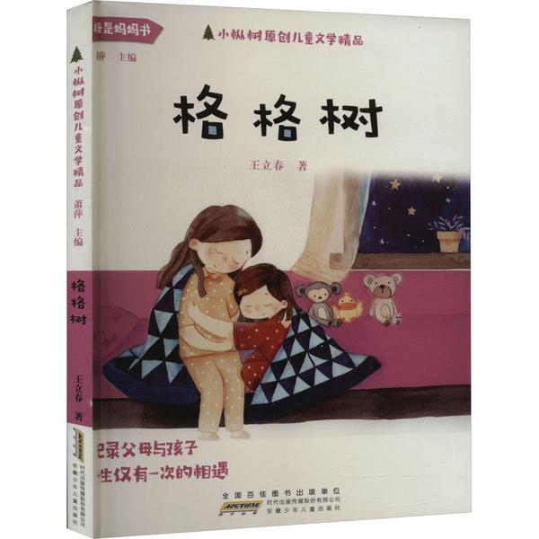 DF小枞树原创儿童文学精品:格格树(儿童小说)