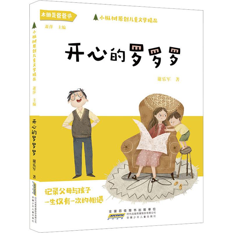 DF小枞树原创儿童文学精品:开心的罗罗罗(儿童小说)