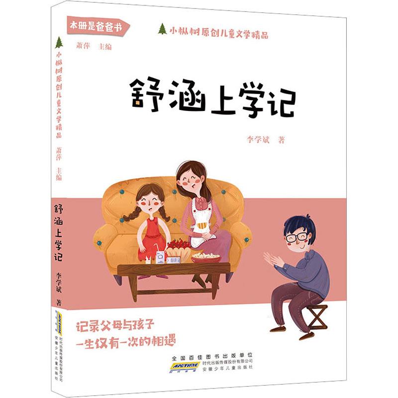 DF小枞树原创儿童文学精品:舒涵上学记(儿童小说)