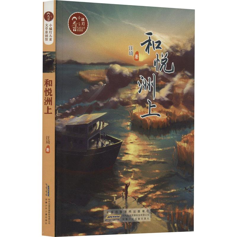 DF小橘灯儿童文学原创馆:和悦洲上(儿童小说)