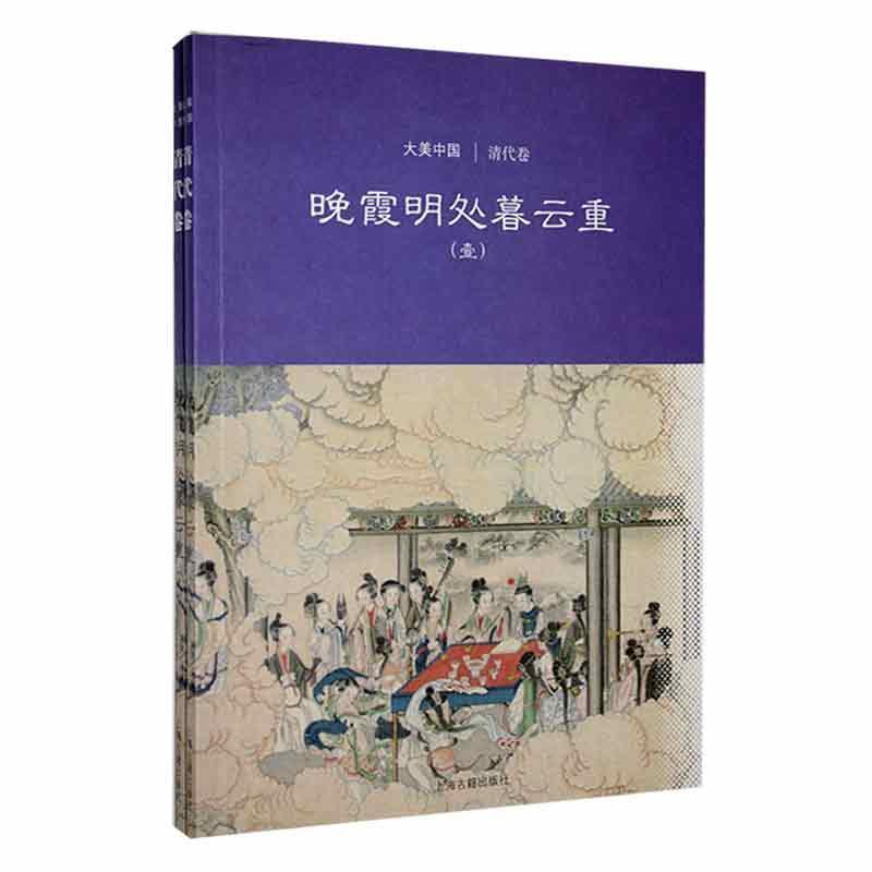 (19年教育部)大美中国:晚霞明处暮云重:清代卷--  (贰)