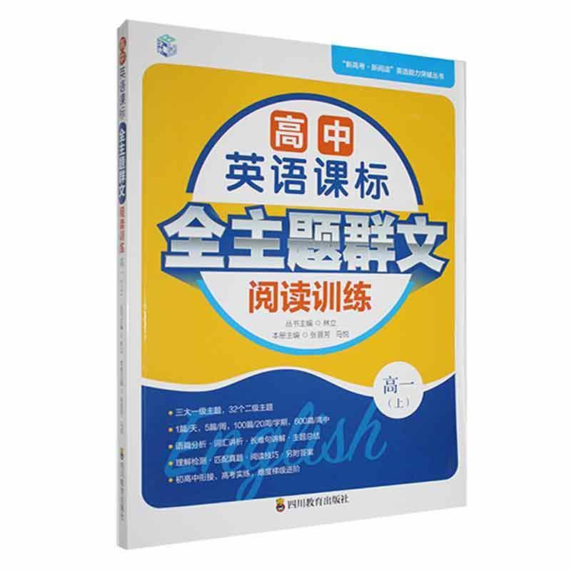 高中英语课标全主题群文阅读训练   (高一上)