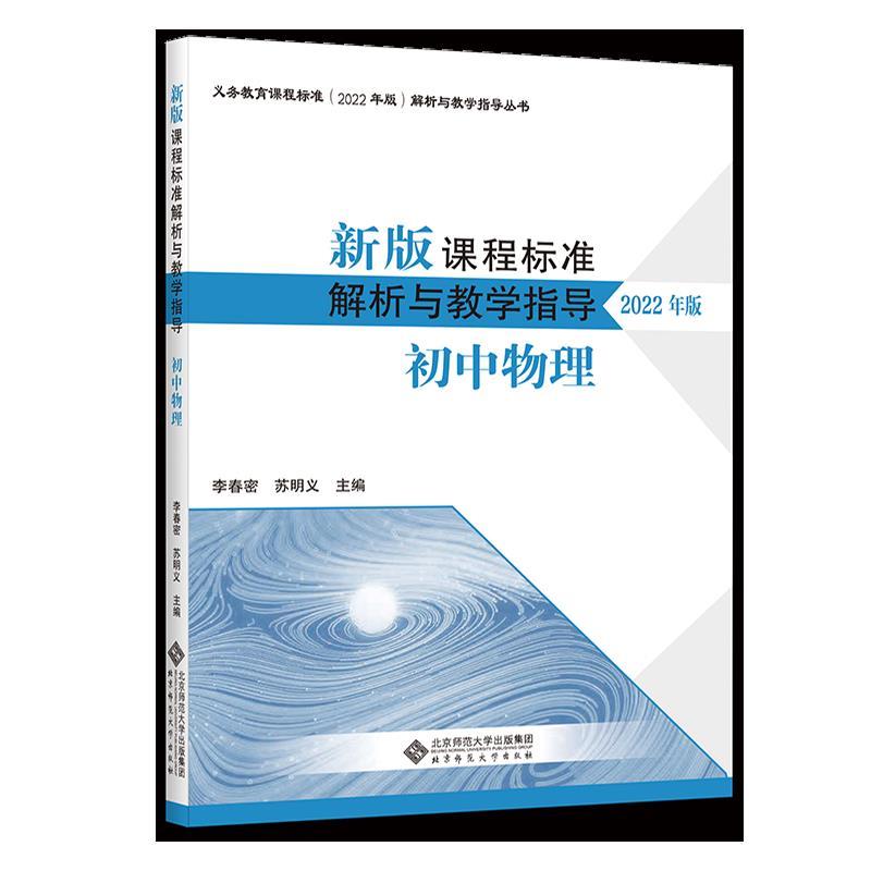 新版课程标准解析与教学指导  初中物理【配2022年版课标】