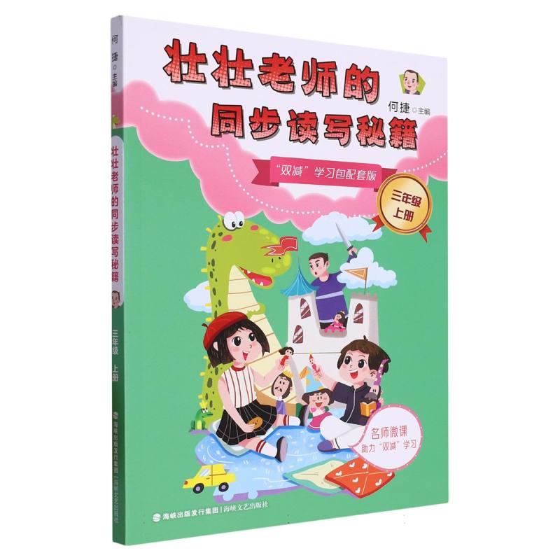 壮壮老师的同步读写秘籍:上册:三年级