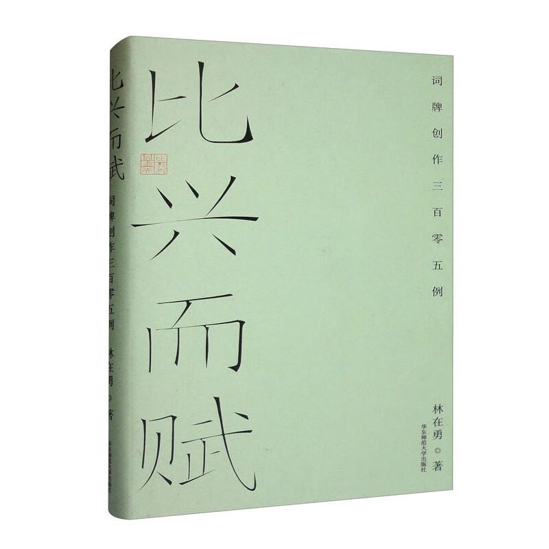 比兴而赋:词牌创作三百零五例