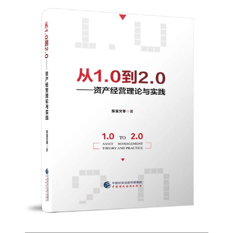 (企业经济) 从1.0到2.0——资产经营理论与实践