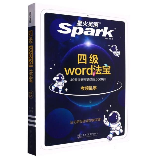 四级Word法宝  40天突破英语四级5000词