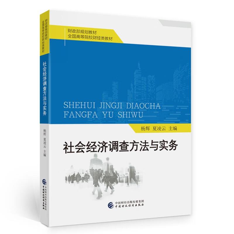 社会经济调查方法与实务