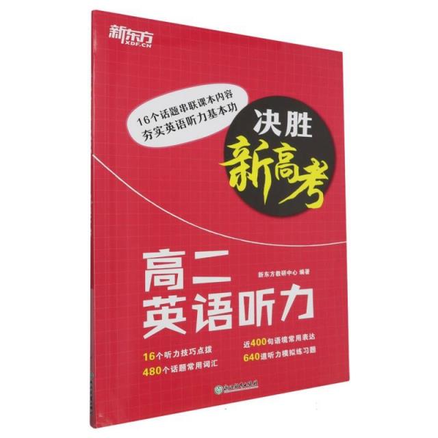 决胜新高考.高二英语听力