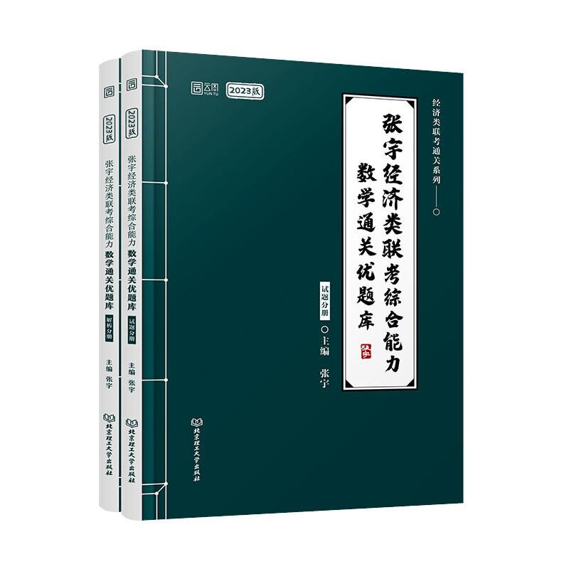 2023版 张宇经济类联考综合能力数学通关优题库(全两册)