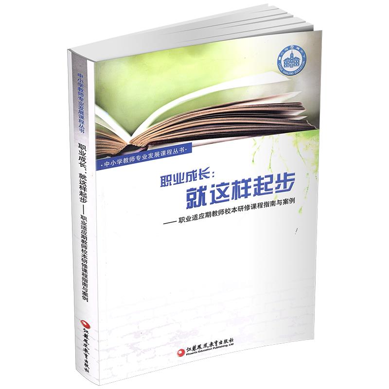 职业成长:就这样起步:职业适应期教师校本研修课程指南与案例