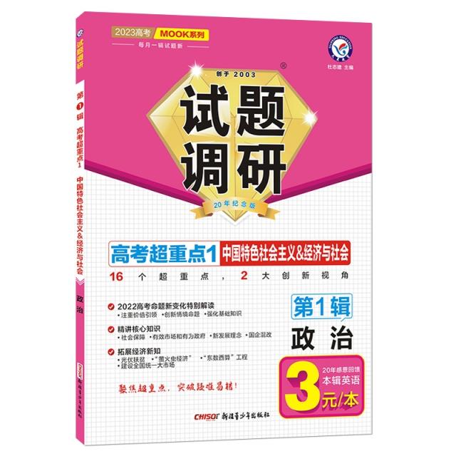 24秋电商专供 试题调研 第1辑 政治 中国特色社会主义&经济与社会