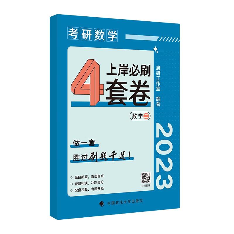 考研数学上岸必刷4套卷.数学二