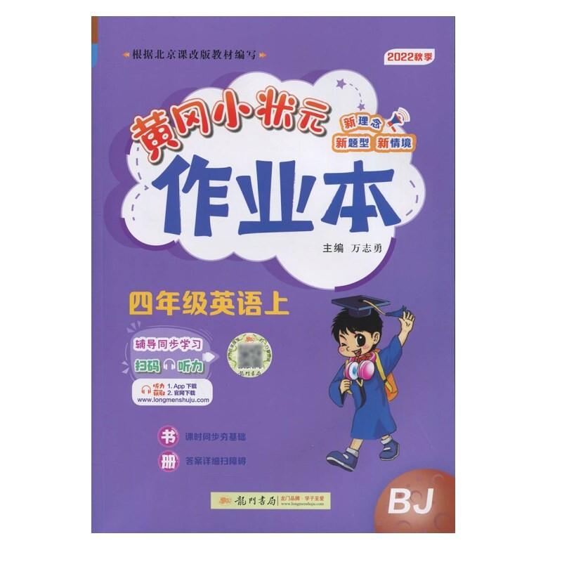 黄冈小状元作业本;四年级英语上(BJ)
