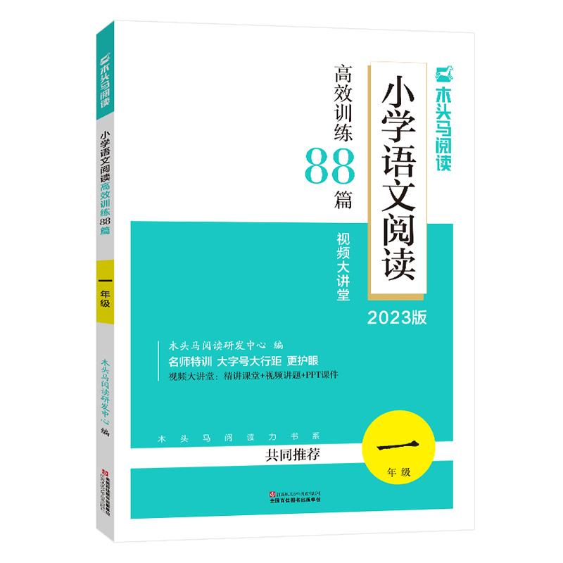 2023版名师特训小学语文阅读高效训练88篇1年级全彩版