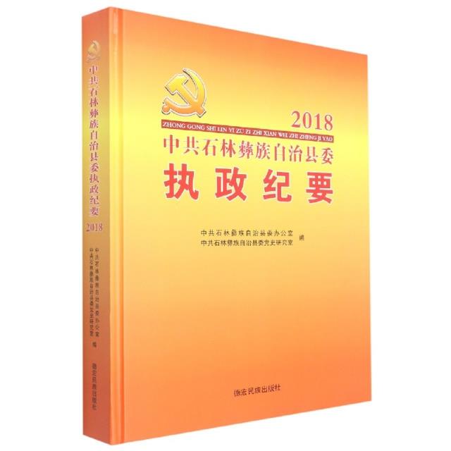 中共石林彝族自治县委执政纪要2018