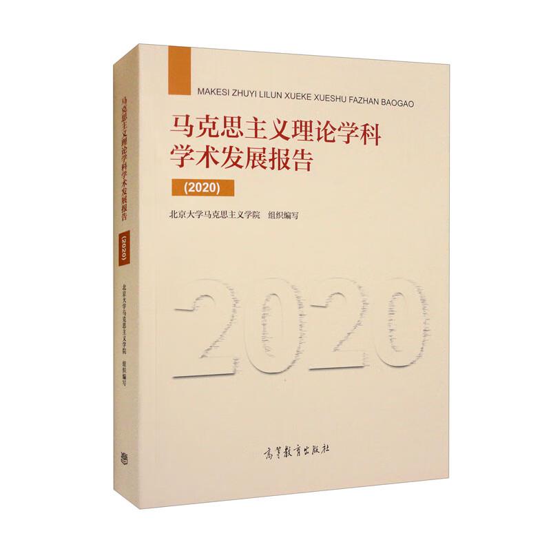 马克思主义理论学科学术发展报告 2020