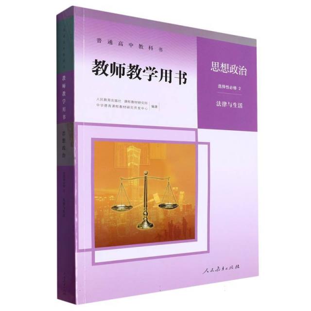 普通高中教科书教师教学用书.2,思想政治