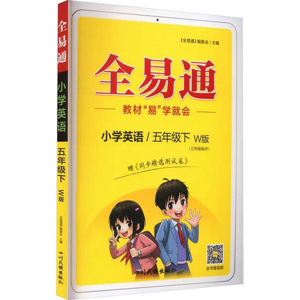 全易通 小学英语/5年级下 W版