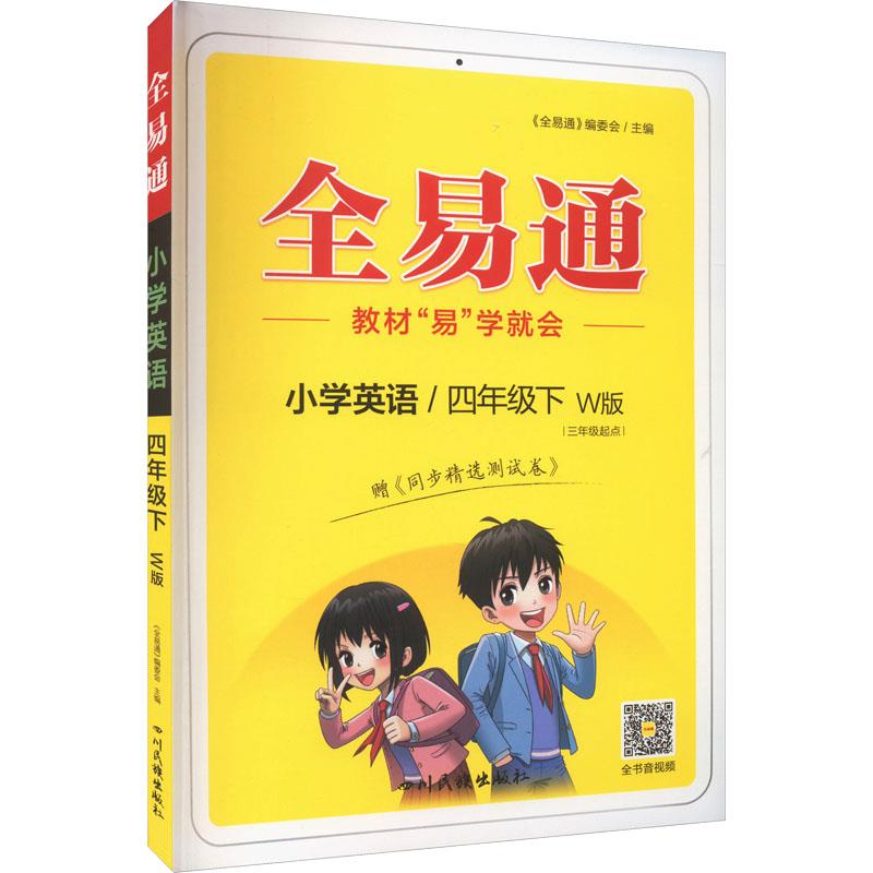 全易通 小学英语/4年级下 W版