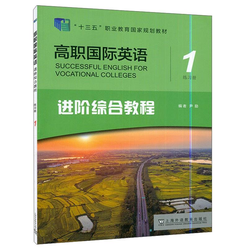 高职国际英语进阶综合教程1练习册