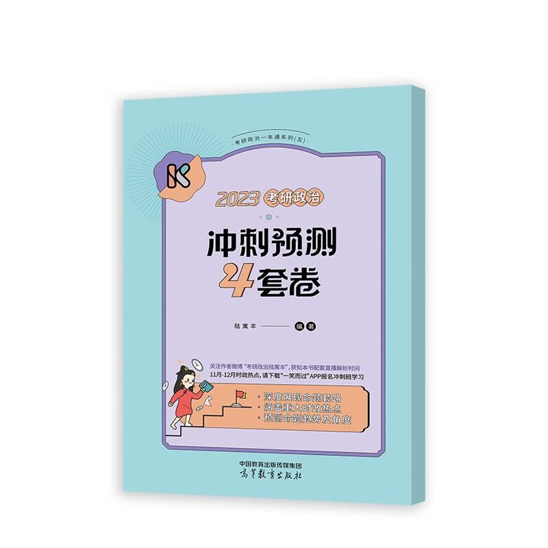 2023考研政治 冲刺预测4套卷