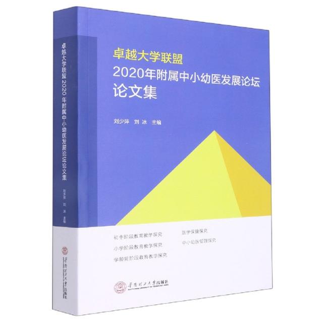 卓越大学联盟2020年附属中小幼医发展论坛论文集