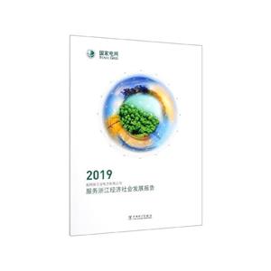 2019国网浙江省电力有限公司 服务浙江经济发展报告-技术教育社区