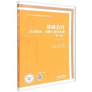 基础会计学习指导、习题与项目实训 专著 刘蕾,郑洋慧主编 ji chu kuai ji xue-技术教育社区