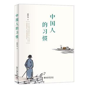 中国人的习惯:理解中国传统文化、中国人的处世方式