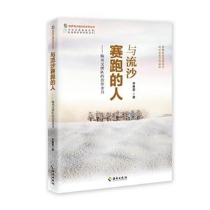(社版)与流沙赛跑的人:陶凤交团队的治沙岁月-技术教育社区