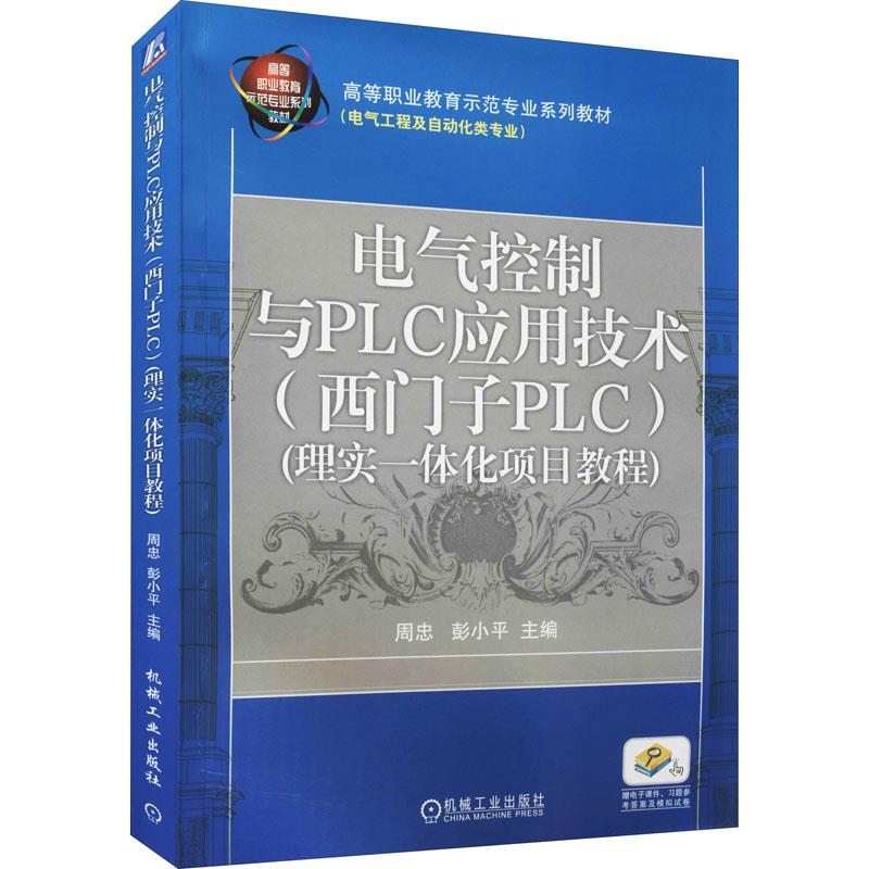 电气控制与PLC应用技术(西门子PLC)(理实一体化项目教程)