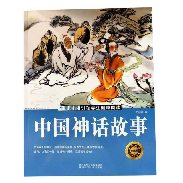 全景阅读·引领学生健康阅读:中国神话故事[四色]