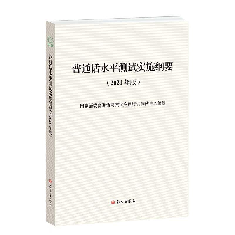 普通话水平测试实施纲要