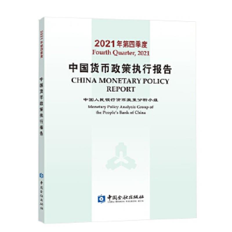 2021年第四季度中国货币政策执行报告